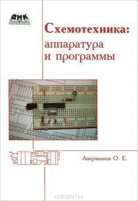 Олег Аверченков - Схемотехника. Аппаратура и программы