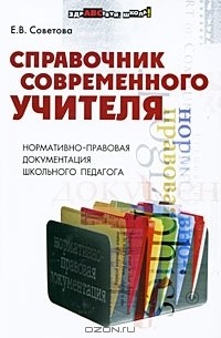 Елена Советова - Справочник современного учителя. Нормативно-правовая документация школьного педагога