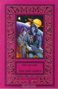 Главный полдень. Дом скитальцев