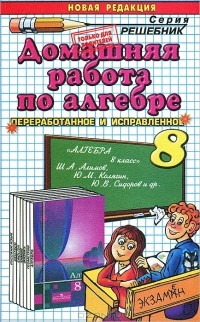 В. Е. Бачурин - Домашняя работа по алгебре. 8 класс