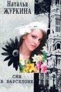 Наталья Журкина - Сны в Барселоне