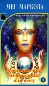 Мег Маркова - Мистическая астрология для всех. 1 (сборник)