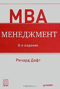 Ричард Дафт - Менеджмент