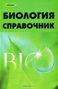  - Биология. Справочник