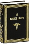 48 законов власти