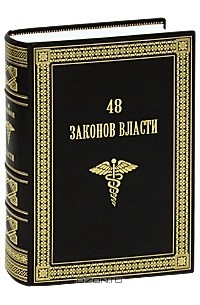 48 законов власти