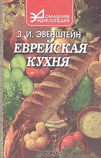 Зиновий Эвенштейн - Еврейская кухня