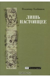 Лишь настоящее