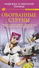 Надежда и Николай Зорины - Оборванные струны