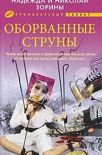 Надежда и Николай Зорины - Оборванные струны