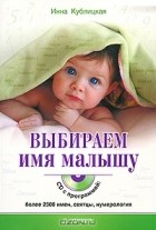 Инна Кублицкая - Выбираем имя малышу (+ CD-ROM)