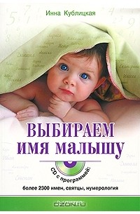 Инна Кублицкая - Выбираем имя малышу (+ CD-ROM)