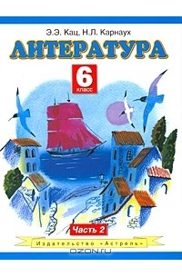 Литература. 6 класс. В 2 частях. Часть 2