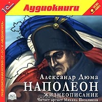 Александр Дюма - Наполеон. Жизнеописание (аудиокнига MP3)