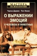 О выражении эмоций у человека и животных