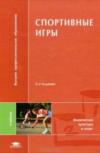  - Спортивные игры