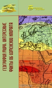Владимир Бобров - География мира. Интересные факты об изменении климата
