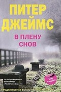 В плену снов