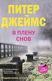 Питер Джеймс - В плену снов