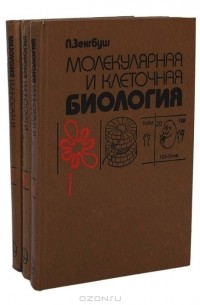 П. Зенгбуш - Молекулярная и клеточная биология (комплект из 3 книг)