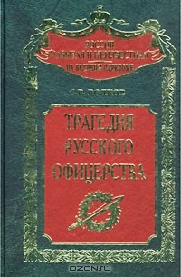 Трагедия русского офицерства