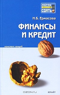 Н. Б. Ермасова - Финансы и кредит. Конспект лекций