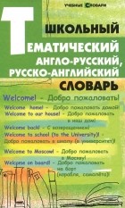 Е. А. Грицай - Школьный тематический англо-русский, русско-английский словарь