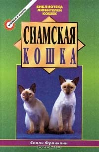 Салли Франклин - Сиамская кошка