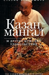 Сталик Ханкишиев - Казан, мангал и другие мужские удовольствия