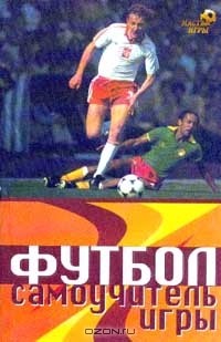 Коробейник А. В. - Футбол. Самоучитель игры