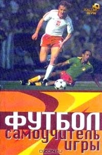 Коробейник А. В. - Футбол. Самоучитель игры