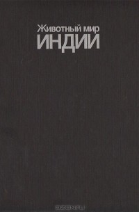 Рамеш Беди - Животный мир Индии