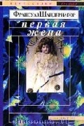 Франсуаз Шандернагор - Первая жена