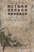 Джеймс Джолл - Истоки первой мировой войны