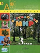  - Окружающий мир. 3 класс. В 2 частях. Часть 1