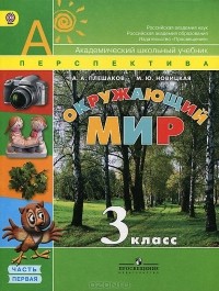  - Окружающий мир. 3 класс. В 2 частях. Часть 1