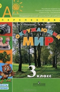  - Окружающий мир. 3 класс. В 2 частях. Часть 1