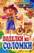 В. Н. Преображенская - Поделки из соломки