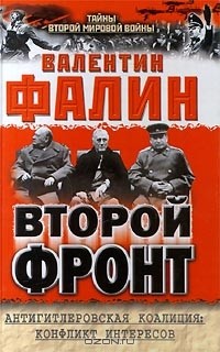 Валентин Фалин - Второй фронт. Антигитлеровская коалиция: конфликт интересов