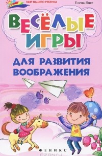 Елена Янге - Веселые игры для развития воображения