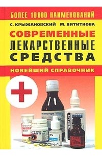  - Современные лекарственные средства. Новейший справочник. 3-е изд.