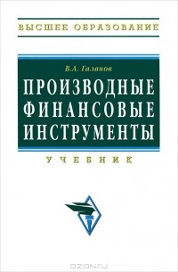В. А. Галанов - Производные финансовые инструменты
