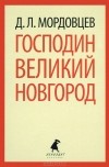 Даниил Мордовцев - Господин Великий Новгород
