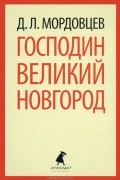 Даниил Мордовцев - Господин Великий Новгород