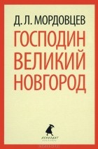 Даниил Мордовцев - Господин Великий Новгород