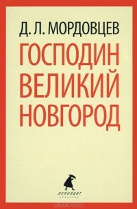 Д. Л. Мордовцев - Господин Великий Новгород