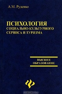 А. М. Руденко - Психология социально-культурного сервиса и туризма