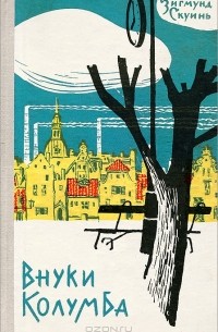 Зигмунд Скуинь - Внуки Колумба