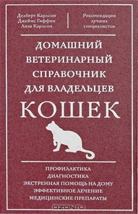  - Домашний ветеринарный справочник для владельцев кошек