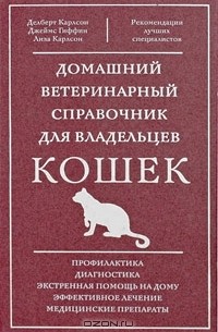  - Домашний ветеринарный справочник для владельцев кошек